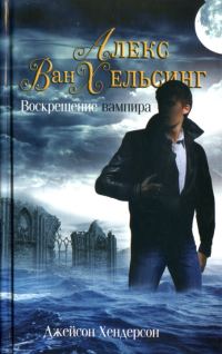 Обложка книги «Воскрешение вампира»