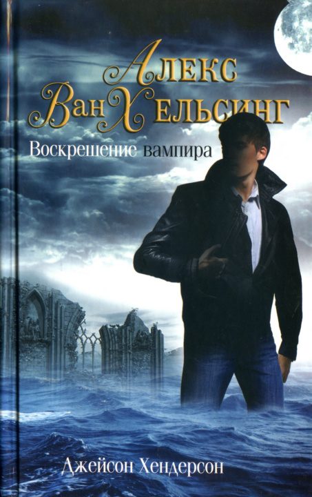 Обложка книги «Воскрешение вампира»