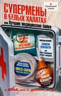 Обложка книги «Супермены в белых халатах, или Лучшие медицинские байки»