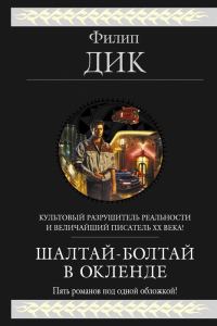 Обложка книги «Шалтай-Болтай в Окленде»