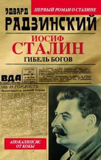 Обложка книги «Иосиф Сталин. Гибель богов»