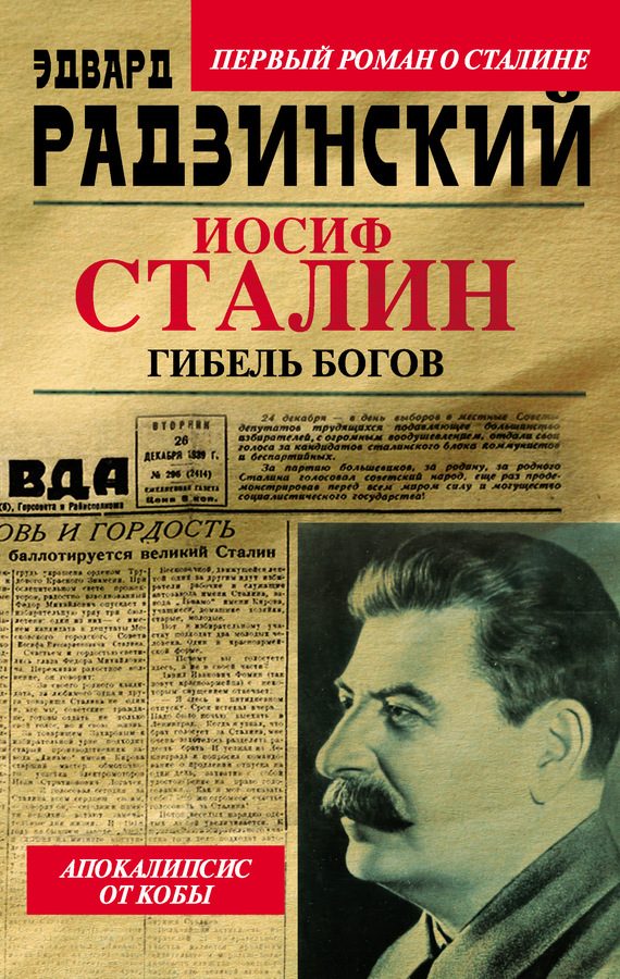 Обложка книги «Иосиф Сталин. Гибель богов»