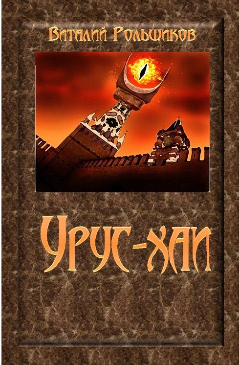 Обложка книги «Урус-хаи»