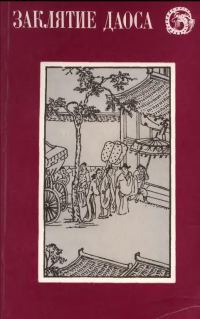Обложка книги «Заклятие даоса»