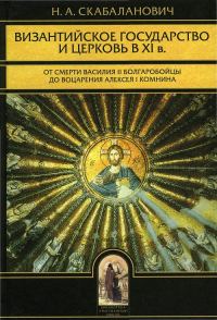 Обложка книги «Византийское государство и Церковь в XI в.: От смерти Василия II Болгаробойцы до воцарения Алексея I Комнина: В 2–х кн.»