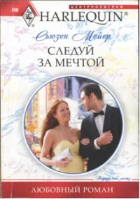 Обложка книги «Следуй за мечтой»