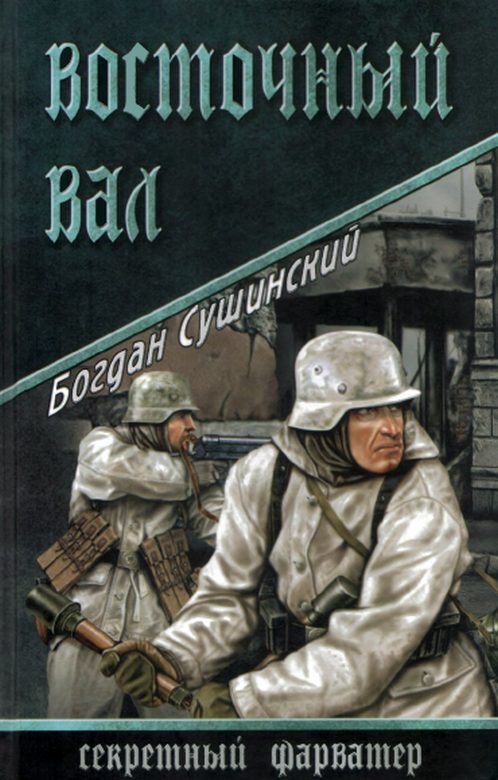 Обложка книги «Восточный вал»