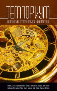 Обложка книги «Темпориум»