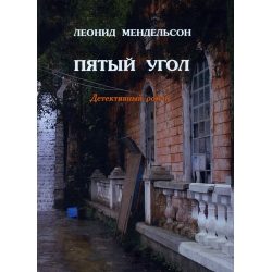 Обложка книги «Пятый угол»