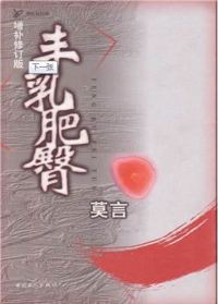 Обложка книги «丰乳肥臀»