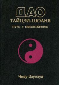 Обложка книги «Дао тайцзи-цюаня»