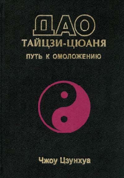 Обложка книги «Дао тайцзи-цюаня»