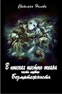 Обложка книги «Безмятежность»