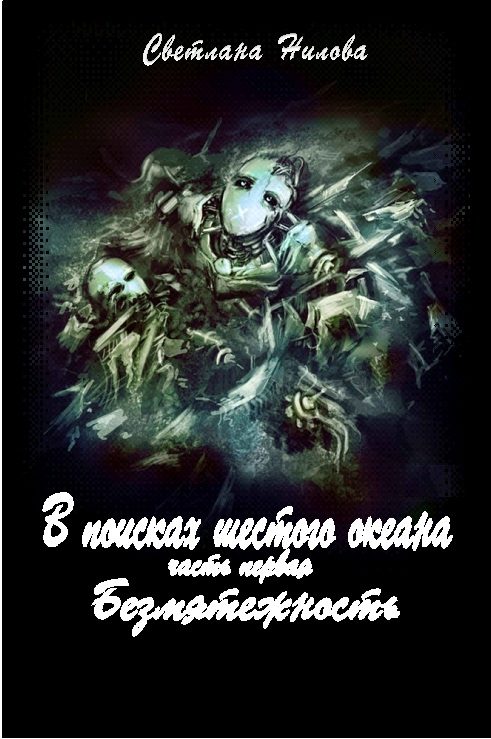 Обложка книги «Безмятежность»