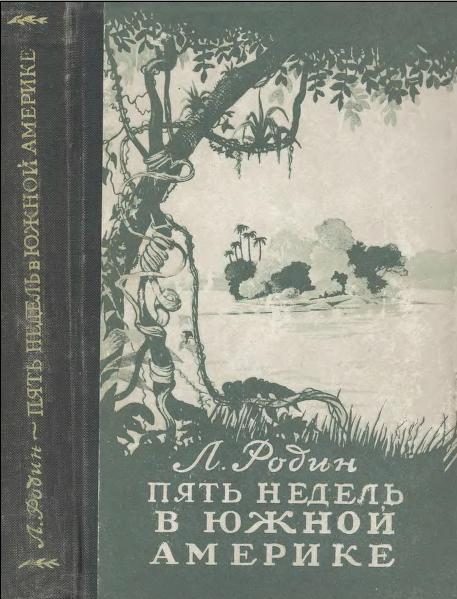 Обложка книги «Пять недель в Южной Америке»