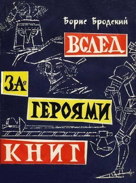 Обложка книги «Вслед за героями книг»