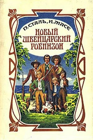 Обложка книги «Новый швейцарский Робинзон»