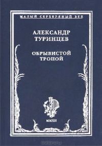 Обложка книги «Обрывистой тропой»