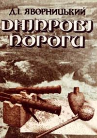 Обложка книги «Дніпрові пороги»