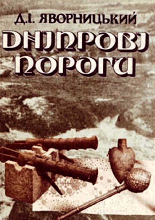 Обложка книги «Дніпрові пороги»