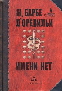 Обложка книги «История, которой даже имени нет»