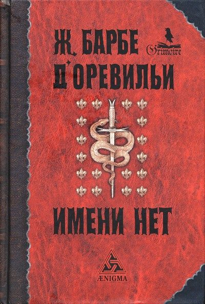 Обложка книги «История, которой даже имени нет»