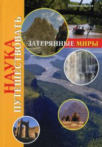 Обложка книги «Затерянные миры (Носов)»