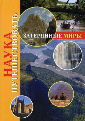 Обложка книги «Затерянные миры (Носов)»