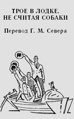 Обложка книги «Трое в лодке (не считая собаки)»