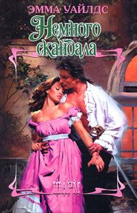 Обложка книги «Немного скандала»