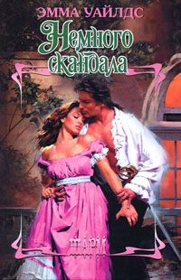 Обложка книги «Немного скандала»