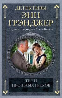 Обложка книги «Тени прошлых грехов»