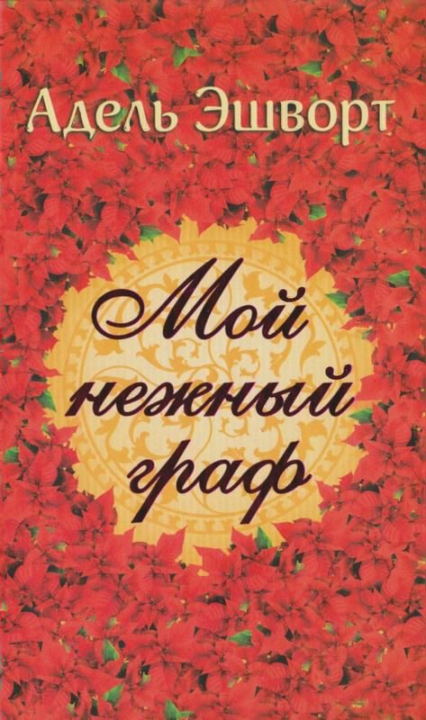 Обложка книги «Мой нежный граф»