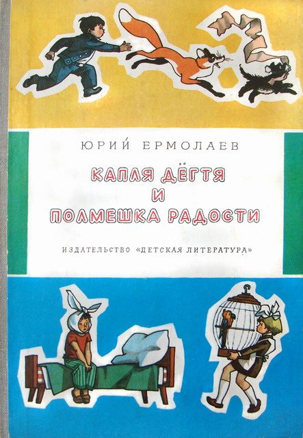 Обложка книги «Капля дёгтя и полмешка радости»