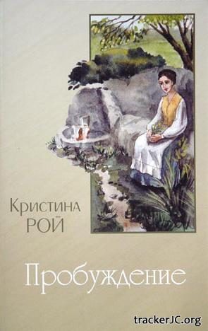 Обложка книги «Пробуждение»