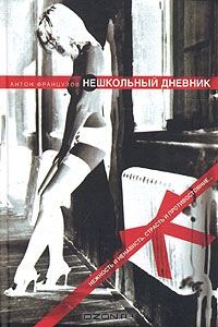 Обложка книги «Нешкольный дневник»