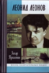 Обложка книги «Леонид Леонов. "Игра его была огромна"»