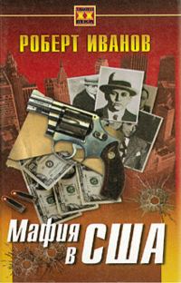 Обложка книги «Мафия в США»