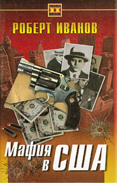 Обложка книги «Мафия в США»