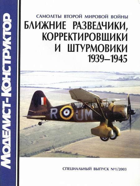 Обложка книги «Ближние разведчики, корректировщики и штурмовики, 1939-1945»