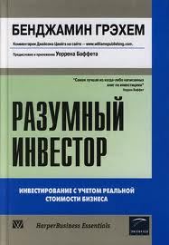 Обложка книги «Разумный инвестор»