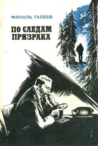 Обложка книги «По следам призрака»