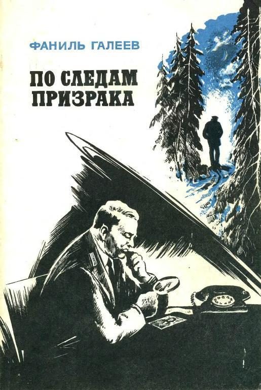 Обложка книги «По следам призрака»