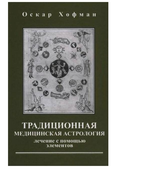 Обложка книги «Традиционная медицинская астрология»