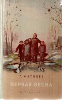 Обложка книги «Первая весна»