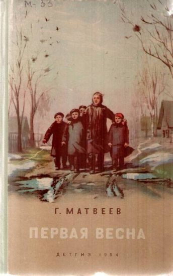 Обложка книги «Первая весна»