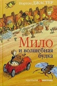 Обложка книги «Мило и волшебная будка»
