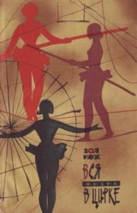 Обложка книги «Вся жизнь в цирке»