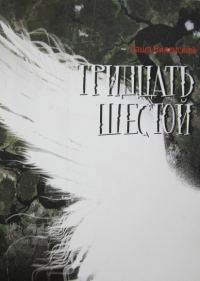 Обложка книги «Тридцать шестой»