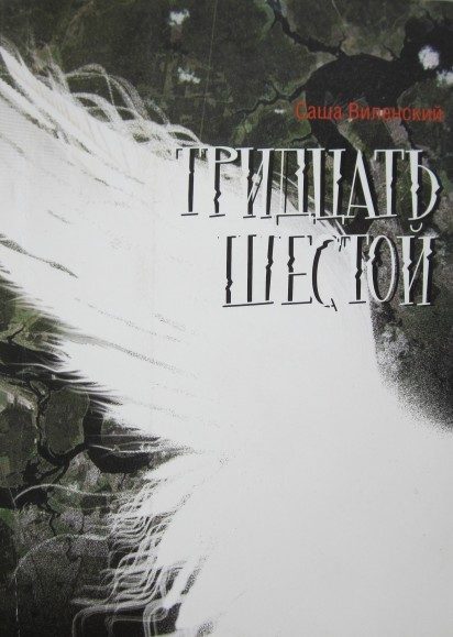 Обложка книги «Тридцать шестой»